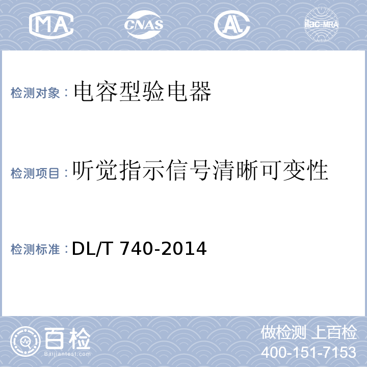 听觉指示信号清晰可变性 电容型验电器 DL/T 740-2014