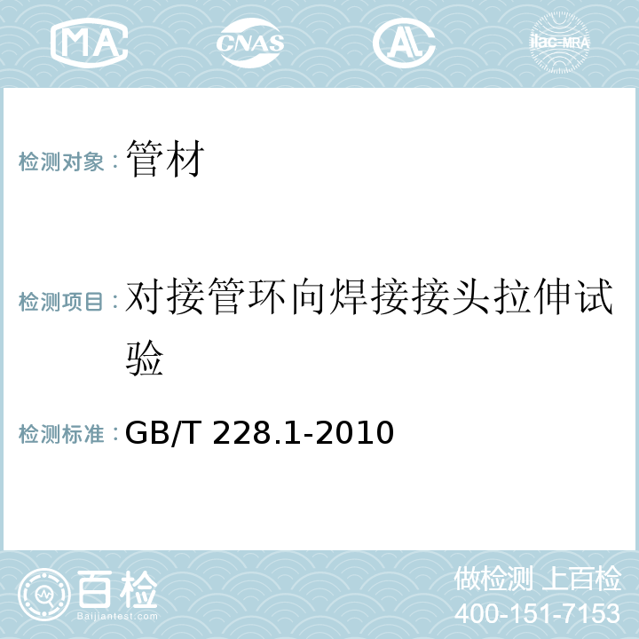 对接管环向焊接接头拉伸试验 金属材料 拉伸试验 第1部分：室温试验方法GB/T 228.1-2010