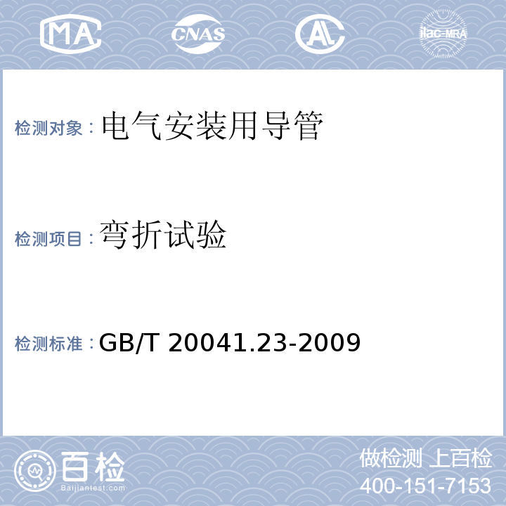 弯折试验 电气安装用导管系统 第23部分：柔性导管系统的特殊要求GB/T 20041.23-2009