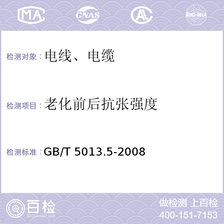 老化前后抗张强度 额定电压450/750V及以下橡皮绝缘电缆 第5部分：电梯电缆 GB/T 5013.5-2008