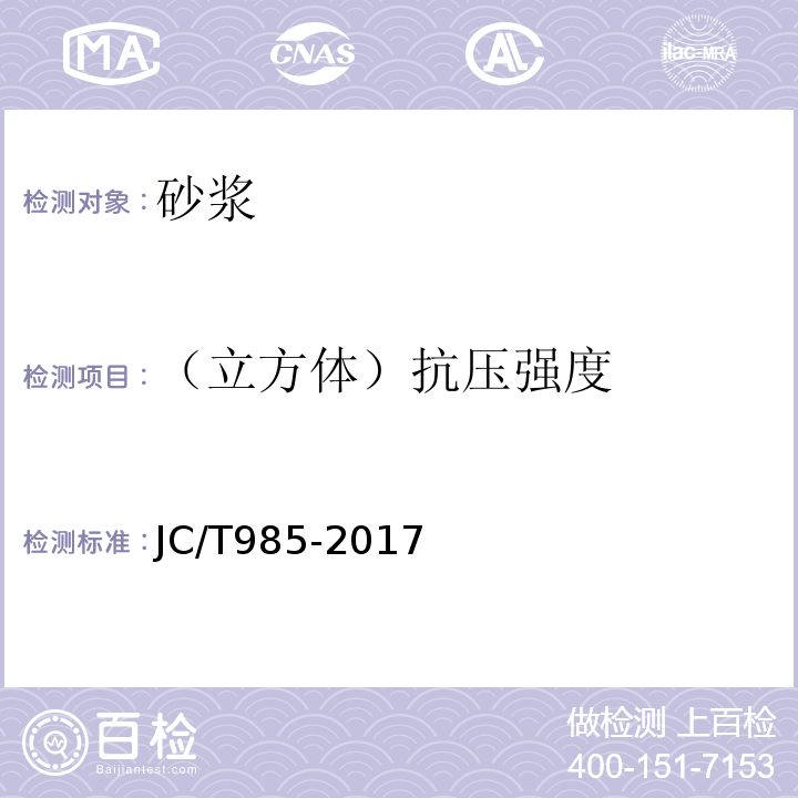 （立方体）抗压强度 地面用水泥基自流平砂浆 JC/T985-2017