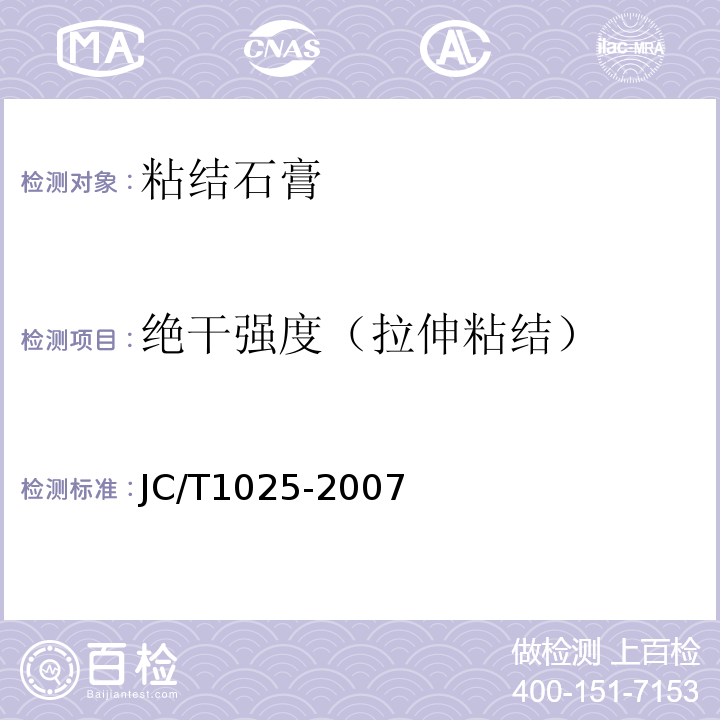 绝干强度（拉伸粘结） JC/T 1025-2007 粘结石膏