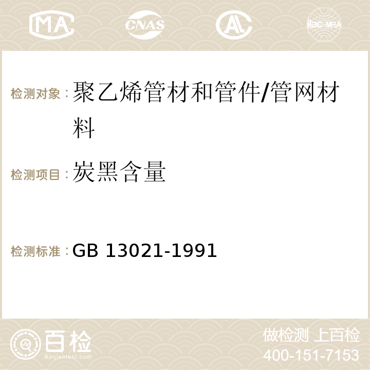 炭黑含量 聚乙烯管材和管件炭黑含量的测定（热失重法） /GB 13021-1991