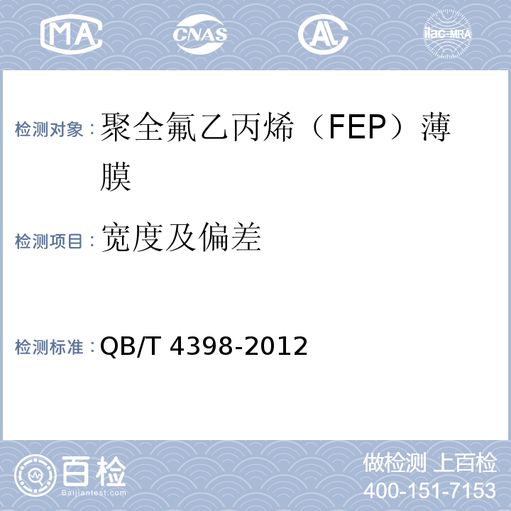 宽度及偏差 QB/T 4398-2012 聚全氟乙丙烯(FEP)薄膜