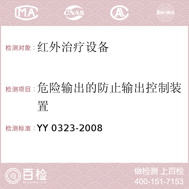 危险输出的防止输出控制装置 YY 0323-2008 红外治疗设备安全专用要求
