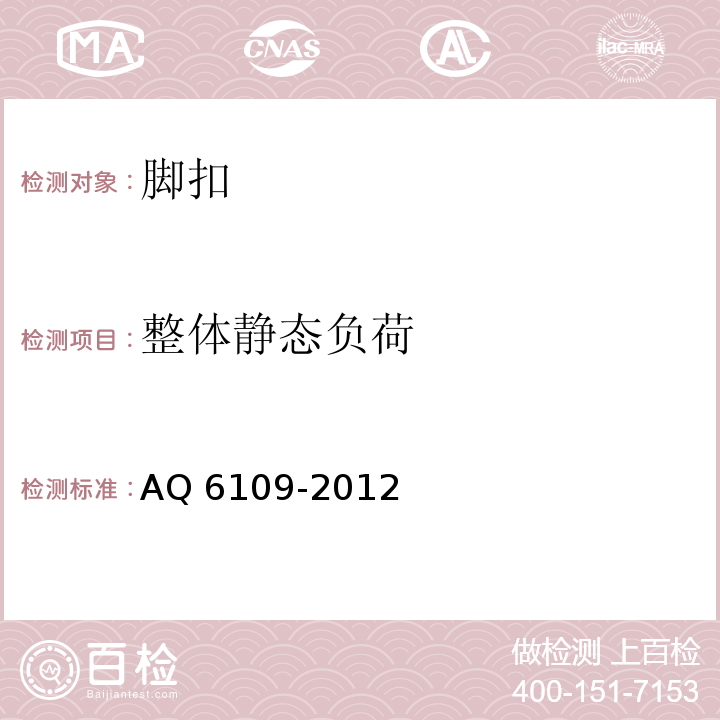 整体静态负荷 坠落防护 登杆脚扣 AQ 6109-2012