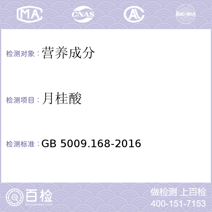 月桂酸 食品安全国家标准 食品中脂肪酸的测定