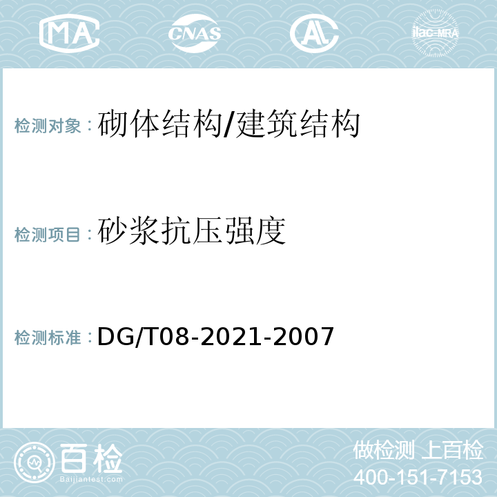 砂浆抗压强度 DG/T08-2021-2007 商品砌筑砂浆现场检测技术规程 /