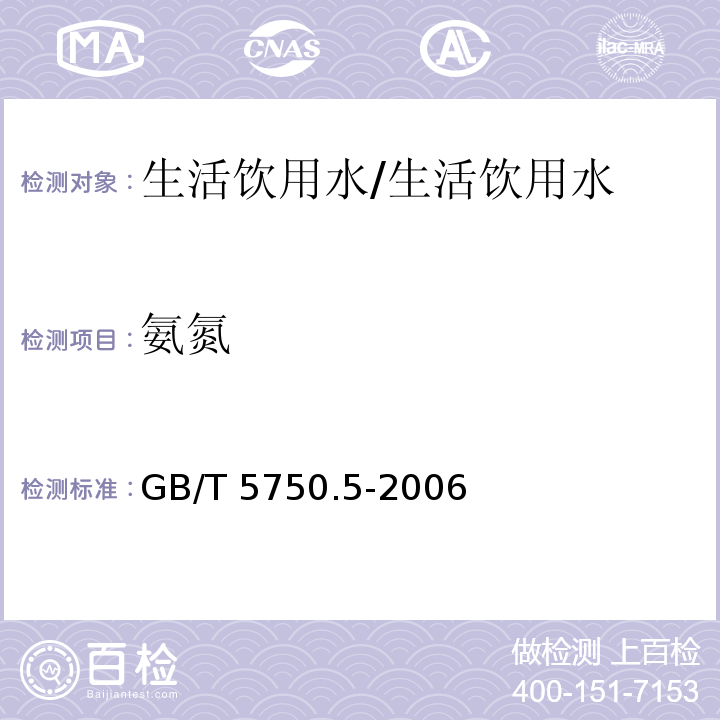 氨氮 生活饮用水标准检验方法/GB/T 5750.5-2006