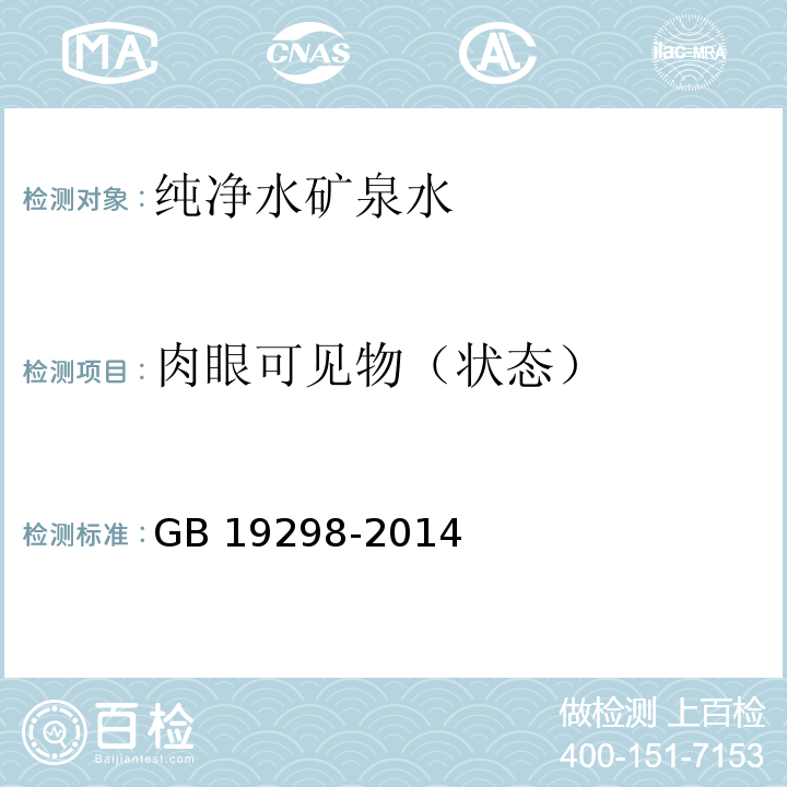 肉眼可见物（状态） 食品安全国家标准 包装饮用水GB 19298-2014