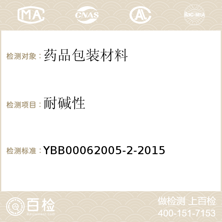 耐碱性 中硼硅玻璃模制注射剂瓶 YBB00062005-2-2015