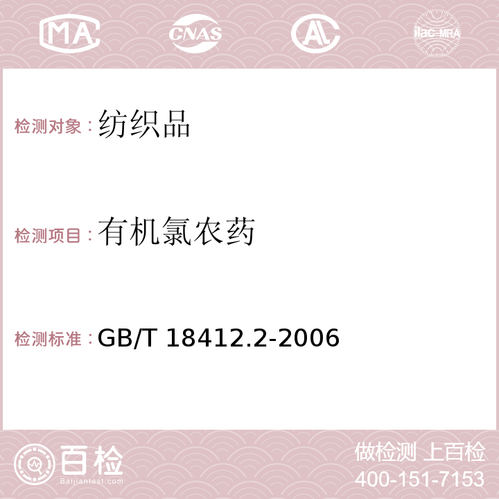 有机氯农药 纺织品农药残留量的测定第2部分有机氯农药GB/T 18412.2-2006