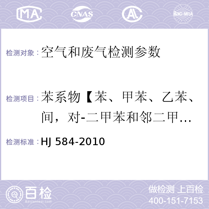 苯系物【苯、甲苯、乙苯、间，对-二甲苯和邻二甲苯、异丙苯、苯乙烯】 环境空气 苯系物的测定 活性炭吸附/二硫化碳解析 气相色谱法 HJ 584-2010