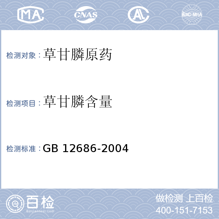 草甘膦含量 GB/T 12686-2004 【强改推】草甘膦原药