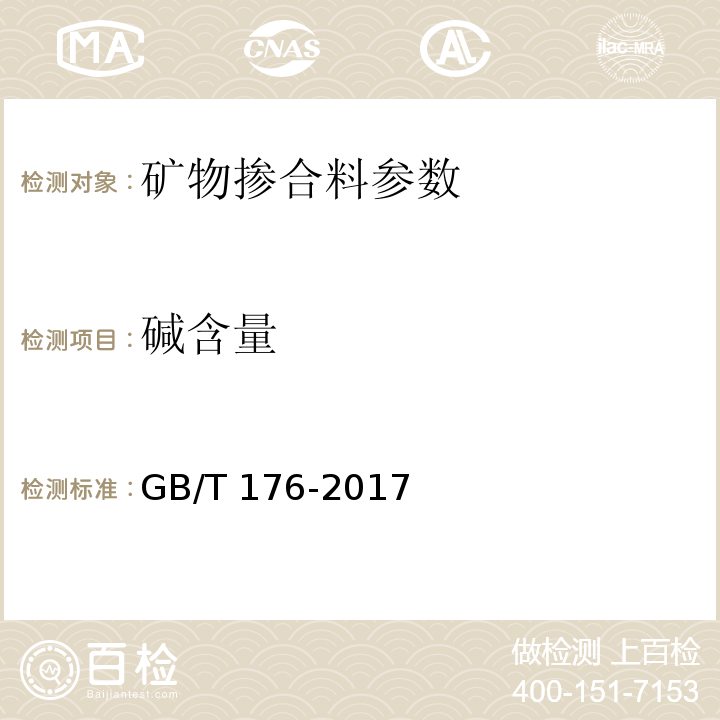 碱含量 水泥化学分析方法 GB/T 176-2017