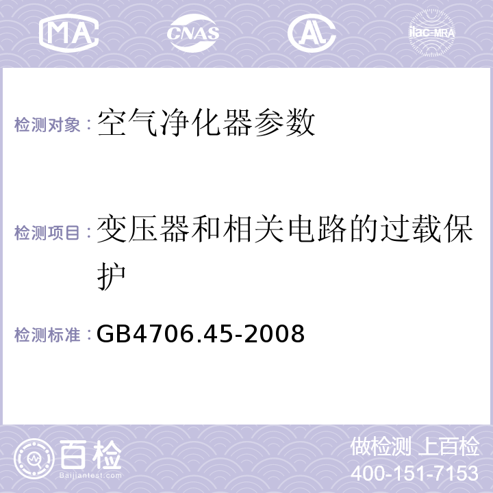 变压器和相关电路的过载保护 家用和类似用途电器的安全 第2部分:空气净化器的特殊要求 GB4706.45-2008