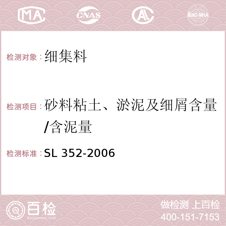 砂料粘土、淤泥及细屑含量/含泥量 SL 352-2006 水工混凝土试验规程(附条文说明)