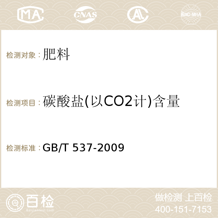 碳酸盐(以CO2计)含量 工业十水合四硼酸二钠 GB/T 537-2009中5.4