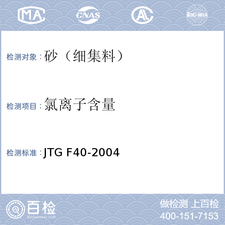 氯离子含量 公路沥青路面施工技术规范 JTG F40-2004