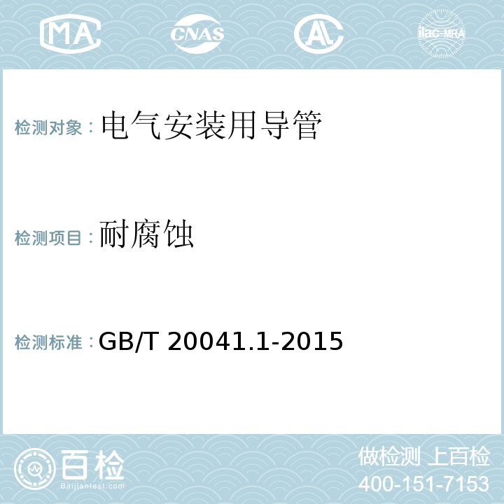 耐腐蚀 电气安装用导管系统 第1部分：通用要求GB/T 20041.1-2015