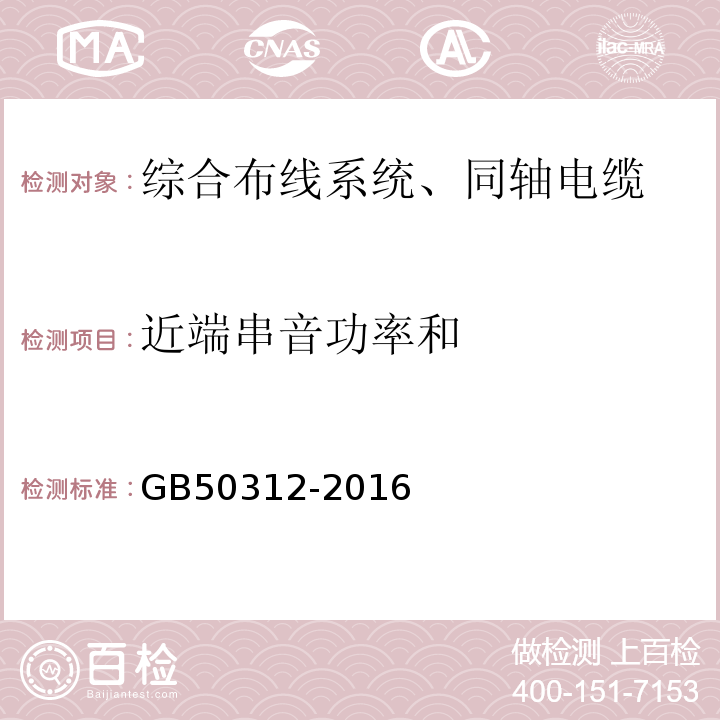 近端串音功率和 综合布线系统工程验收规范 GB50312-2016