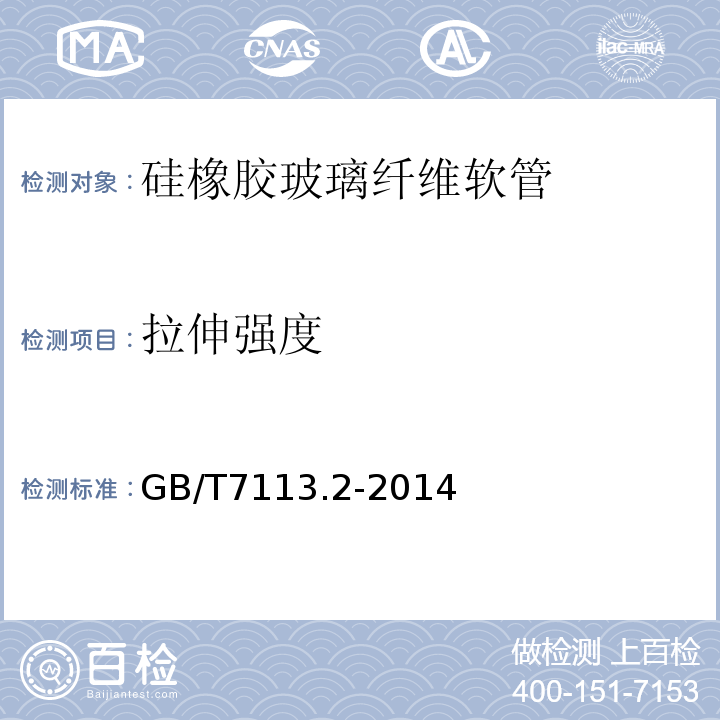 拉伸强度 GB/T 7113.2-2014 绝缘软管 第2部分:试验方法