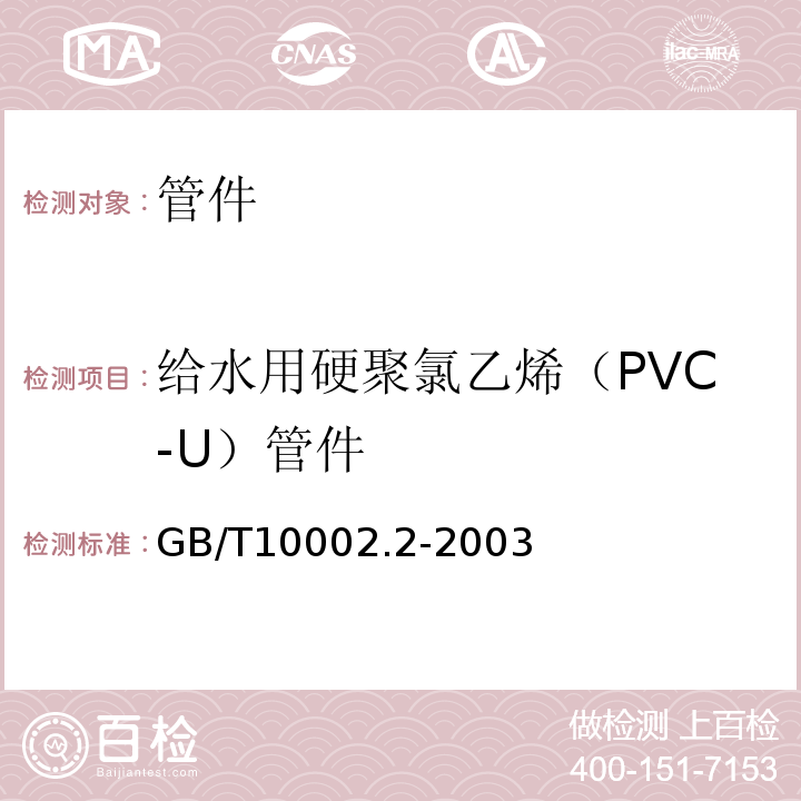 给水用硬聚氯乙烯（PVC-U）管件 给水用硬聚氯乙烯（PVC-U）管件GB/T10002.2-2003
