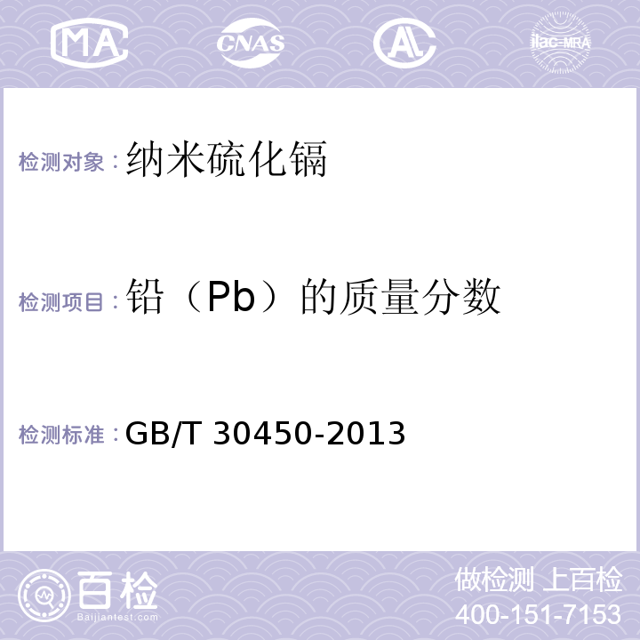 铅（Pb）的质量分数 GB/T 30450-2013 纳米硫化镉