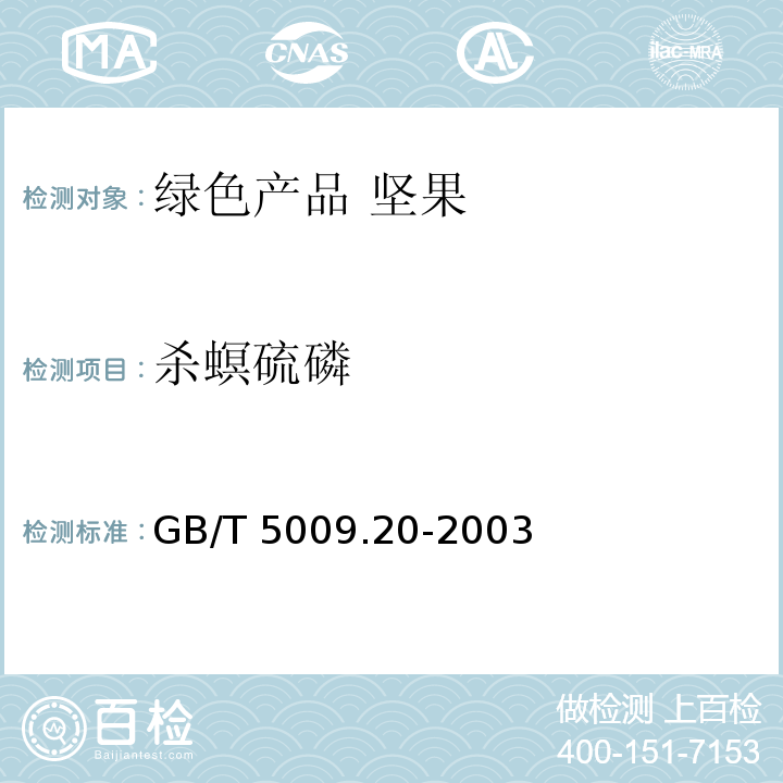 殺螟硫磷 食品中有機磷農藥的殘留量的測定 GB/T 5009.20-2003