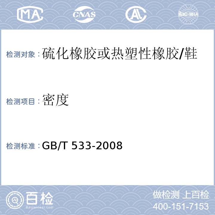 密度 硫化橡胶或热塑性橡胶 密度的测定/GB/T 533-2008