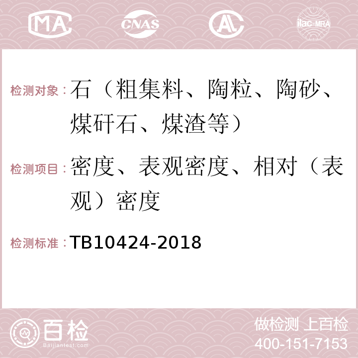 密度、表观密度、相对（表观）密度 铁路混凝土工程施工质量验收标准 TB10424-2018