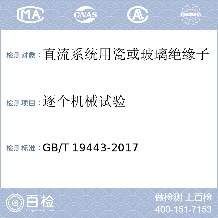 逐个机械试验 标称电压高于1500V的直流架空电力线路用绝缘子 直流系统用瓷或玻璃绝缘子串元件 定义、试验方法及接收准则GB/T 19443-2017