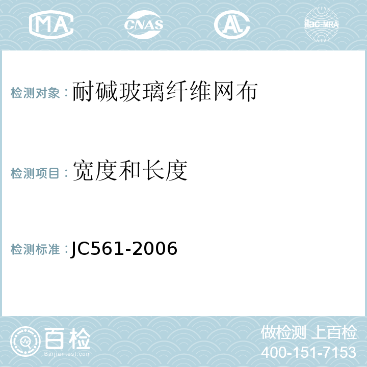 宽度和长度 JC 561-2006 增强用玻璃纤维网布 JC561-2006