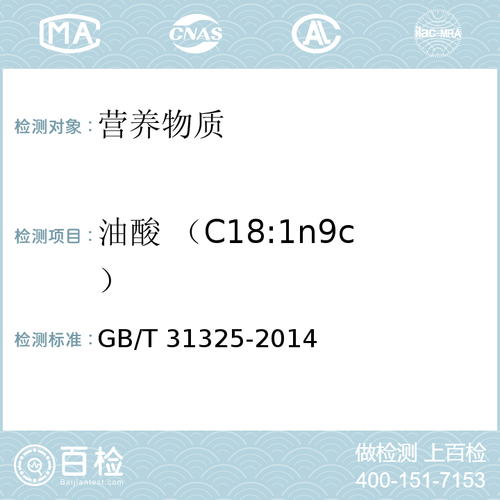 油酸 （C18:1n9c） GB/T 31325-2014 植物蛋白饮料 核桃露(乳)