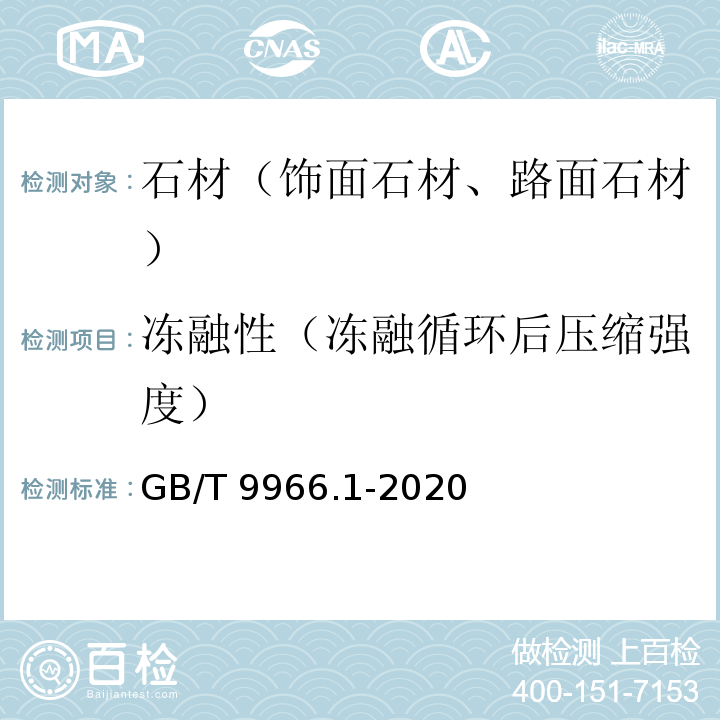 冻融性（冻融循环后压缩强度） 天然石材试验方法 第1部分：干燥、水饱和、冻融循环后压缩强度试验GB/T 9966.1-2020