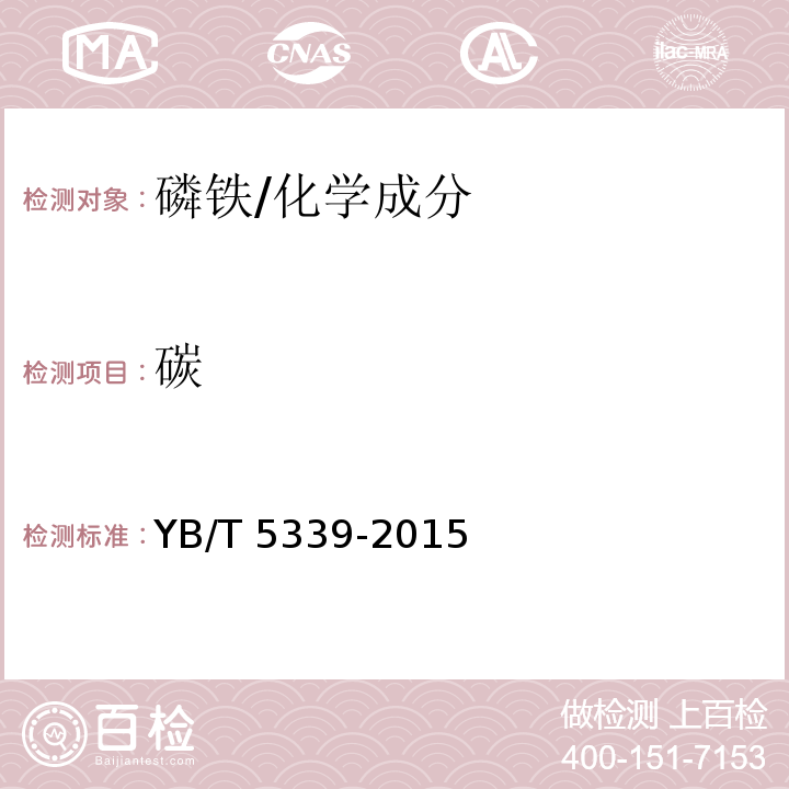 碳 磷鐵 碳含量的測定 紅外線吸收法 /YB/T 5339-2015