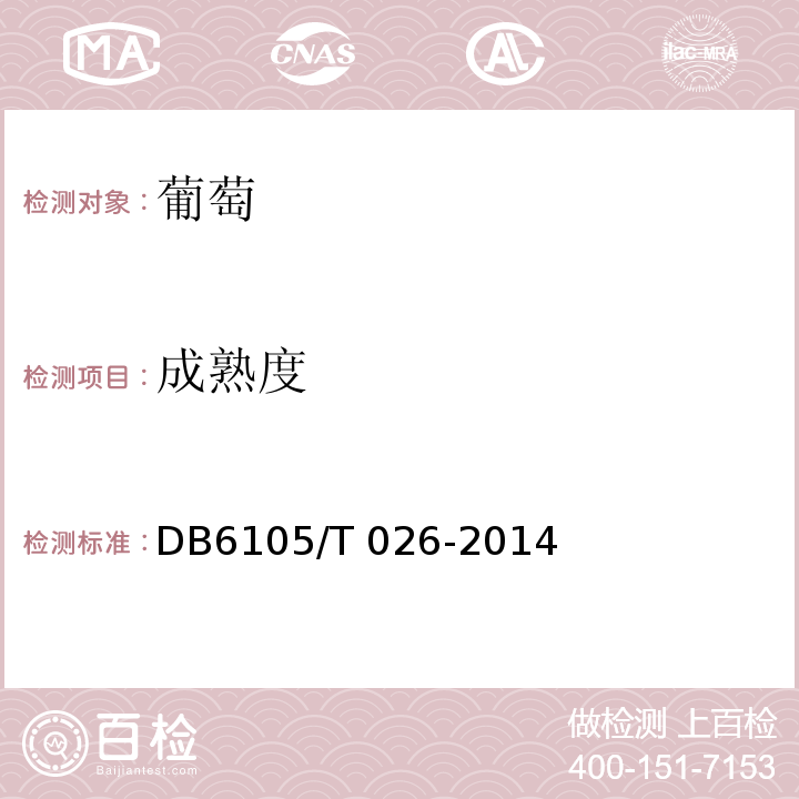 成熟度 DB 6105/T 026-2014 红地球葡萄  DB6105/T 026-2014