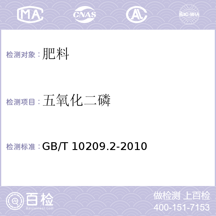 五氧化二磷 磷酸一铵、磷酸二铵的测定方法 第2部分：磷含量 GB/T 10209.2-2010