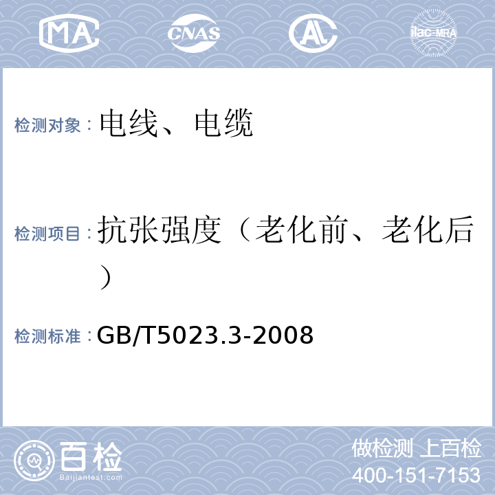 抗张强度（老化前、老化后） 额定电压450/750V及以下聚氯乙烯绝缘电缆 第3部分：固定布线用无护套电缆 GB/T5023.3-2008