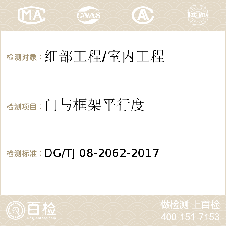門與框架平行度 住宅工程套內質量驗收規范/DG/TJ 08-2062-2017