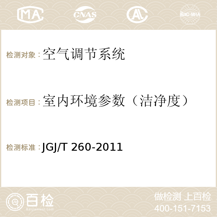 室内环境参数（洁净度） JGJ/T 260-2011 采暖通风与空气调节工程检测技术规程(附条文说明)