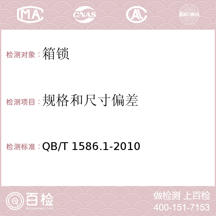 规格和尺寸偏差 箱锁QB/T 1586.1-2010