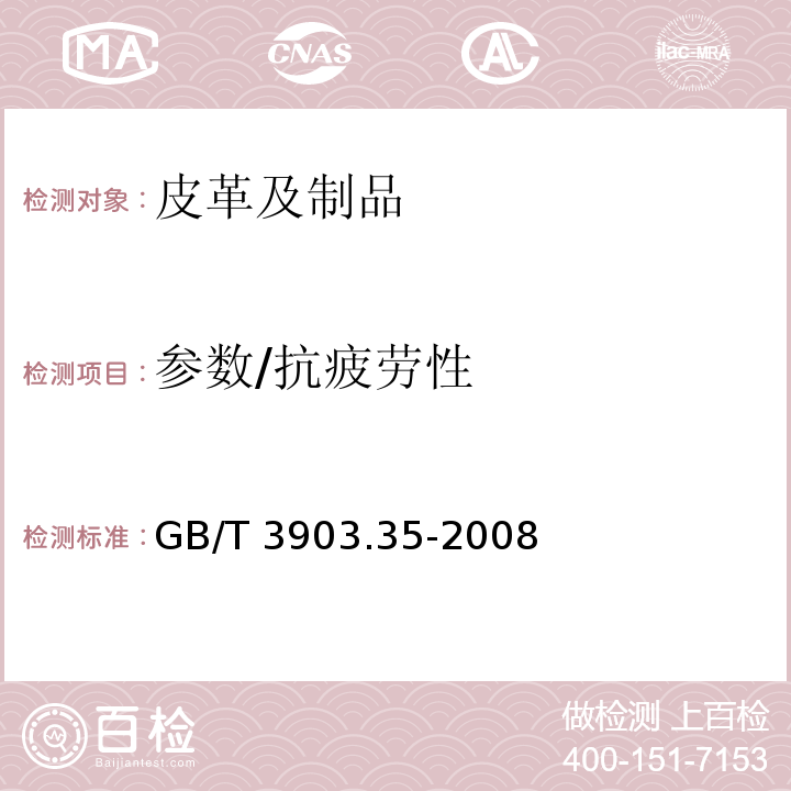 参数/抗疲劳性 GB/T 3903.35-2008 鞋类 勾心试验方法 抗疲劳性