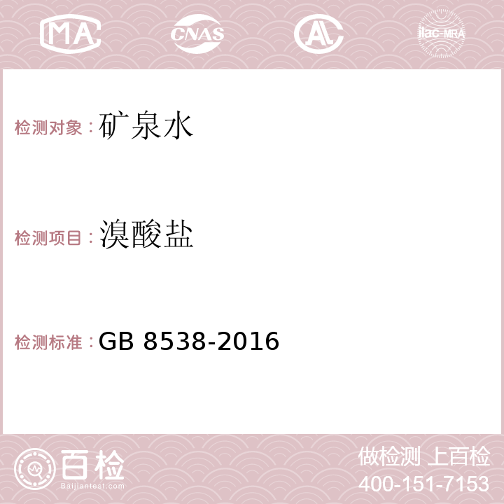 溴酸盐 食品安全国家标准 饮用天然矿泉水检验方法 GB 8538-2016（49.1）