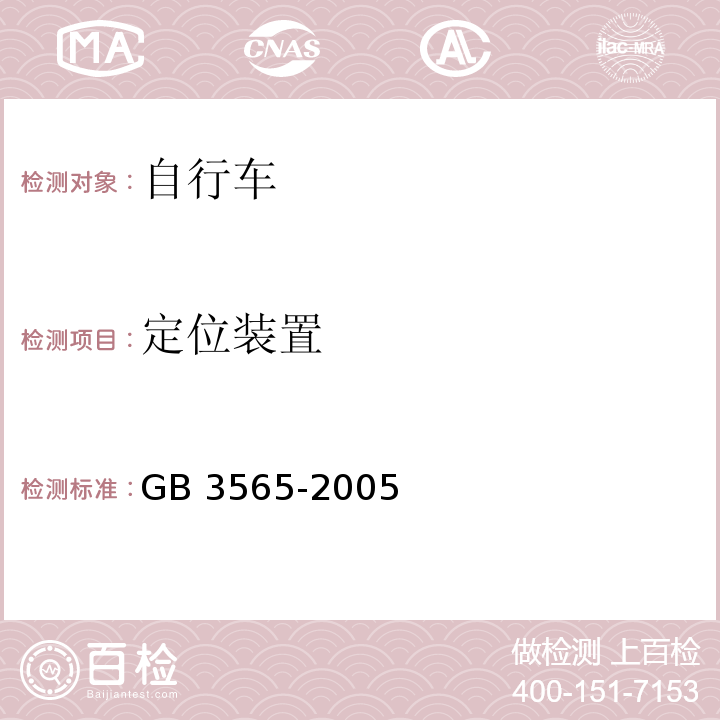 定位装置 自行车安全要求GB 3565-2005