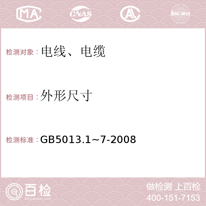 外形尺寸 GB 5013.1~7-2008 额定电压450V/750V及以下橡皮绝缘电缆 GB5013.1~7-2008