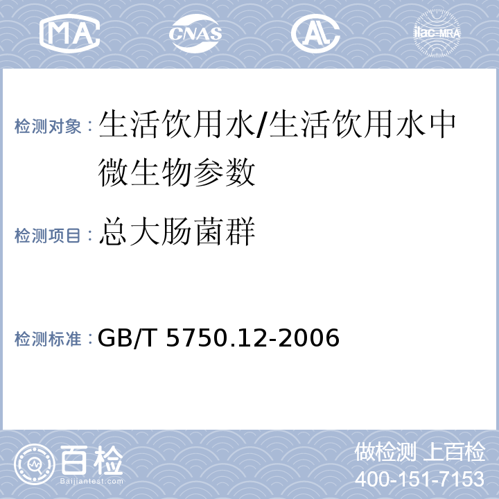 总大肠菌群 生活饮用水标准检验方法 微生物指标(2)/GB/T 5750.12-2006