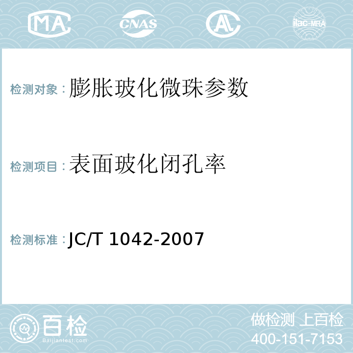 表面玻化闭孔率 JC/T 1042-2007 膨胀玻化微珠 附录D