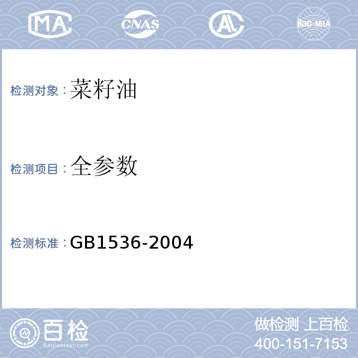 全参数 GB/T 1536-2004 【强改推】菜籽油(包含修改单1)