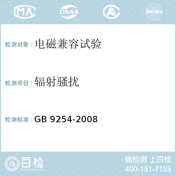 辐射骚扰 信息技术设备的无线电骚扰限值和测量方法GB 9254-2008（ 等同采用CISPR 22:2006）